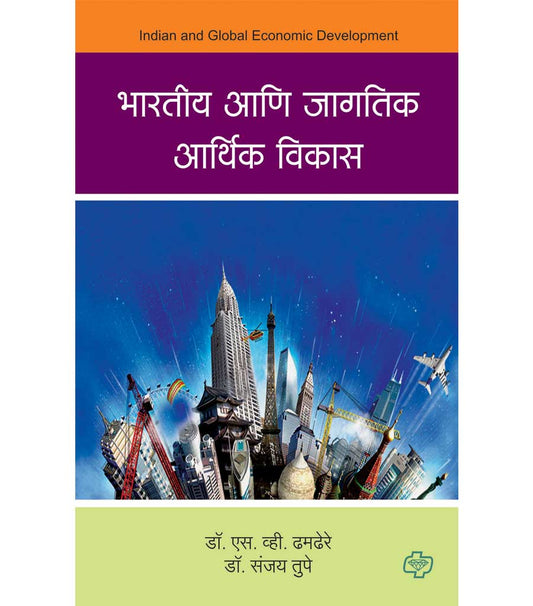 भारतीय आणि जागतिक आर्थिक विकास