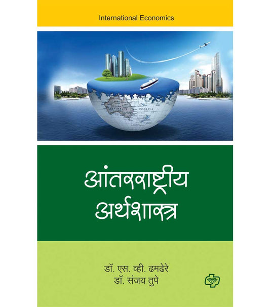 आंतरराष्ट्रीय अर्थशास्त्र