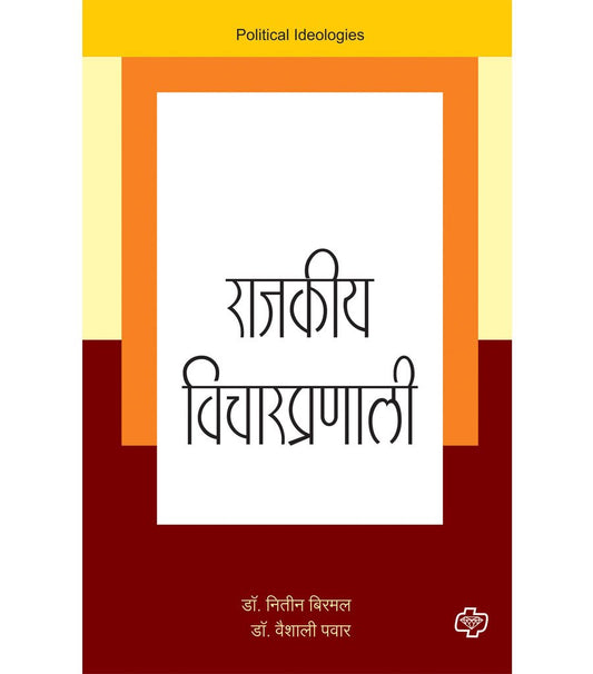 राजकीय विचारप्रणाली
