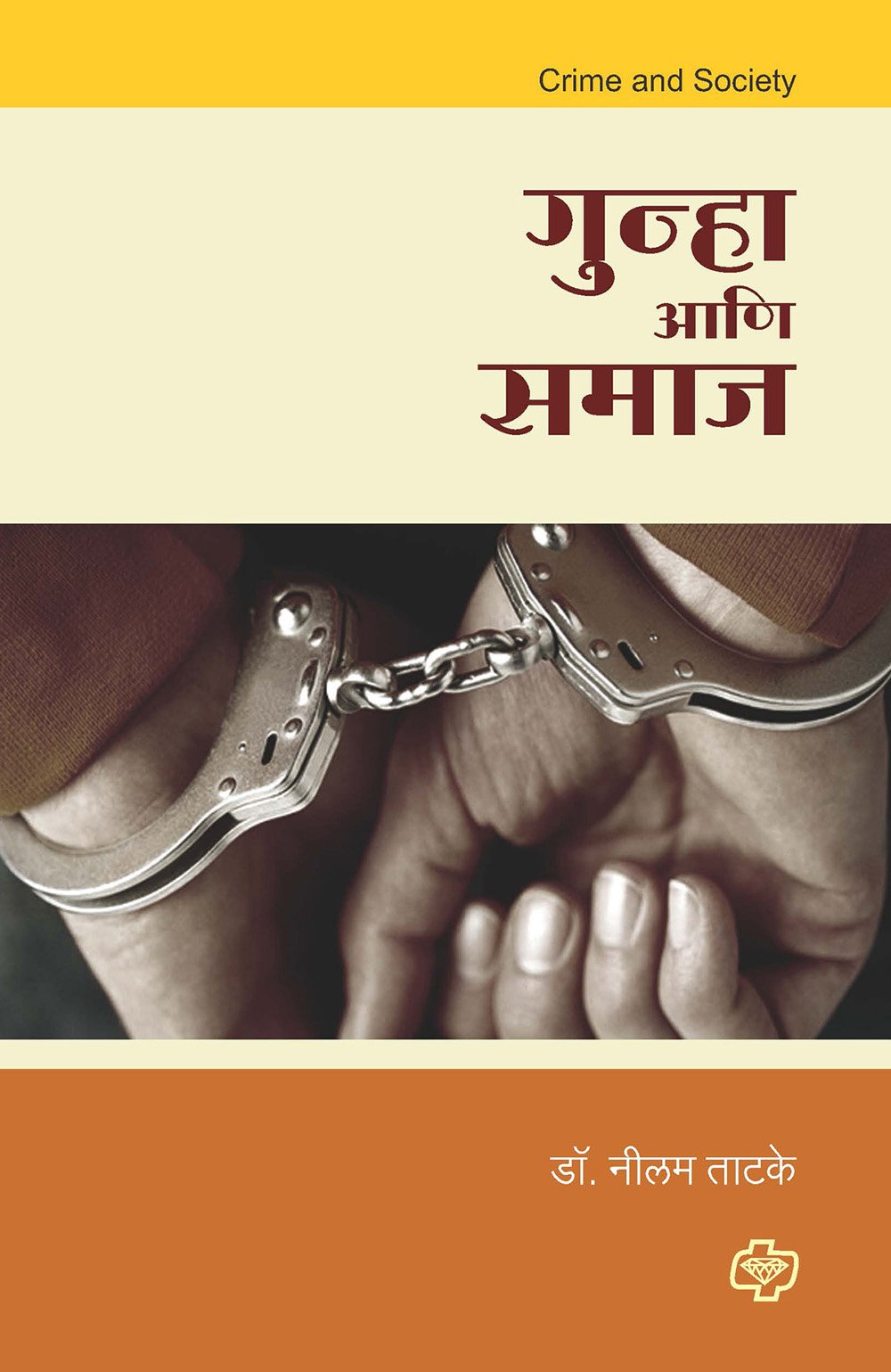 गुन्हा आणि समाज