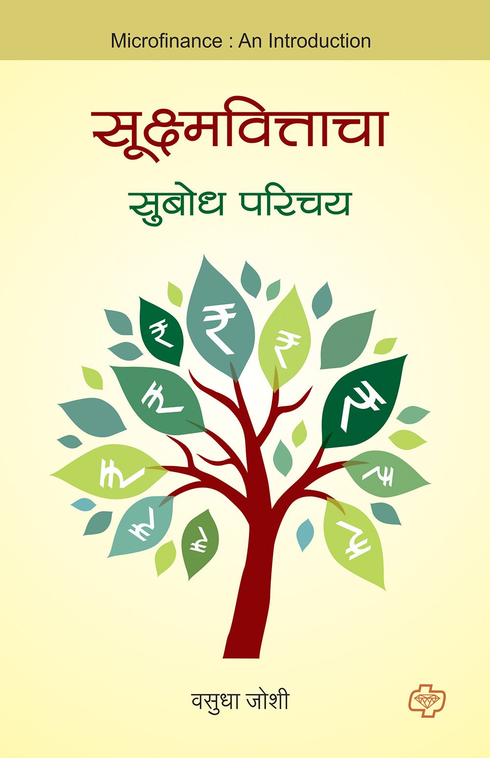 सूक्ष्मवित्ताचा  सुबोध परिचय