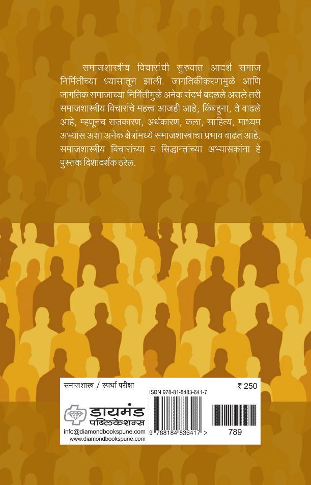 समाजशास्त्रीय विचार