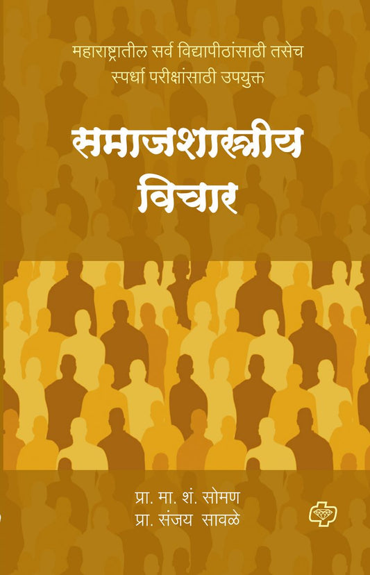 समाजशास्त्रीय विचार
