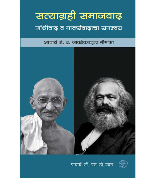 सत्याग्रही समाजवाद : गांधीवाद व मार्क्सवादाचा समन्वय