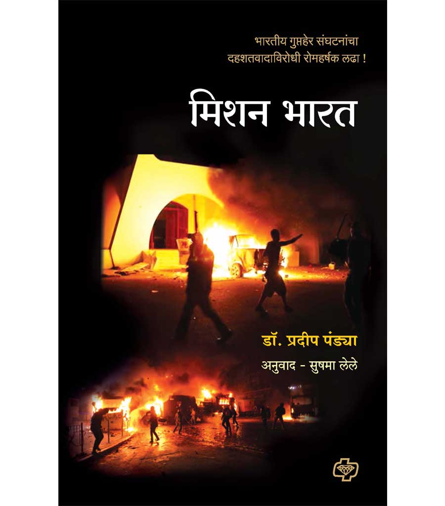 मिशन भारत
