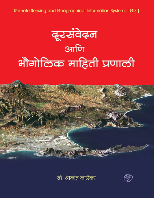 दूरसंवेदन आणि भौगोलिक माहितीप्रणाली