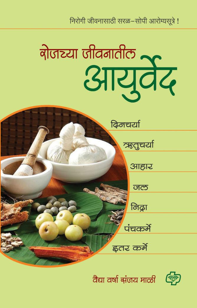सहज सोपे आयुर्वेदिक उपचार - दोन पुस्तकांचा संच