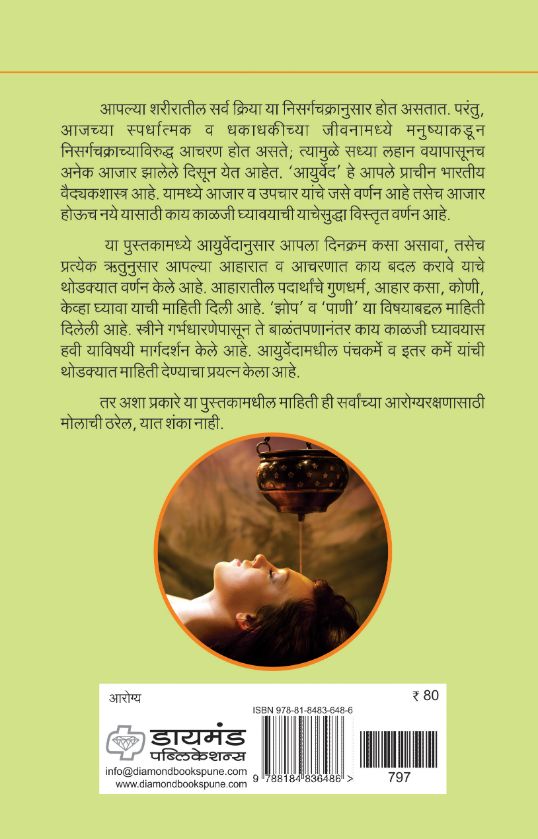 सहज सोपे आयुर्वेदिक उपचार - दोन पुस्तकांचा संच