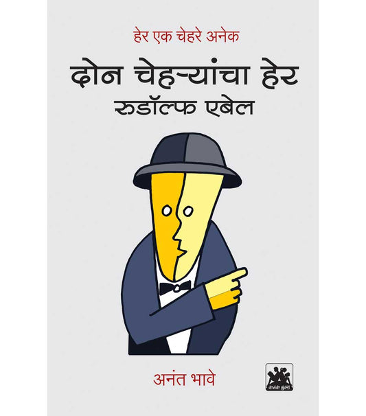 दोन चेहर्यांचा हेर