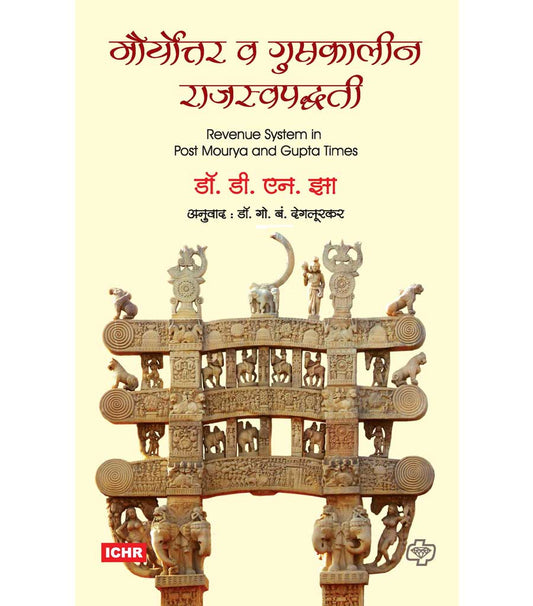 मौर्योत्तर व गुप्तकालीन राजस्व पध्द्ती