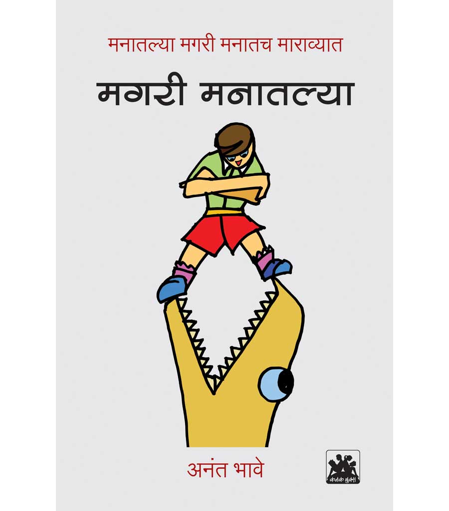 मगरी मनातल्या
