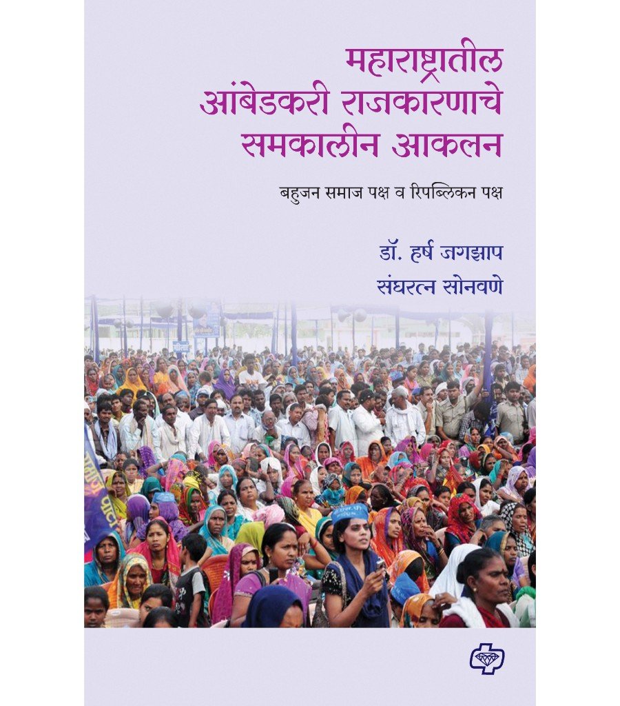 महाराष्ट्रातील आंबेडकरी राजकारणाचे समकालीन आकलन