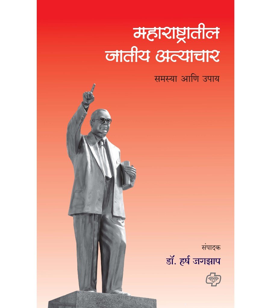 महाराष्ट्रातील जातीय अत्याचार