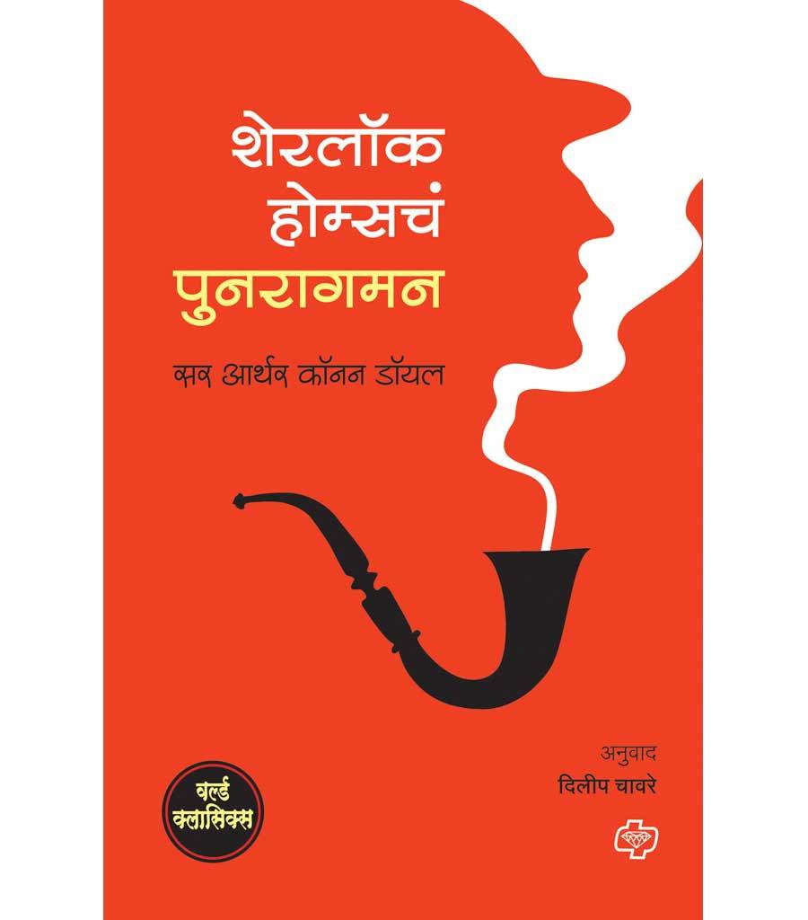 शेरलॉक होम्सचं पुनरागमन