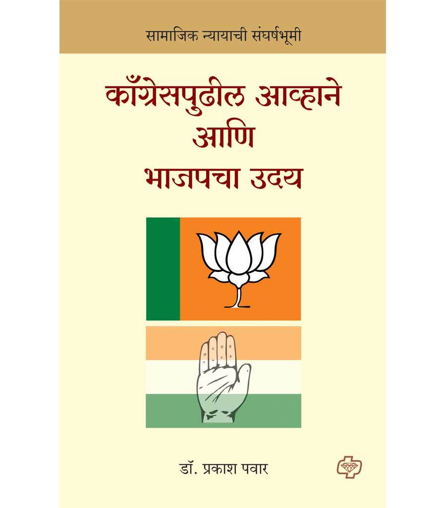 कॉंग्रेसपुढील आव्हाने आणि भाजपचा उदय : सामाजिक न्यायाची संघर्षभूमी