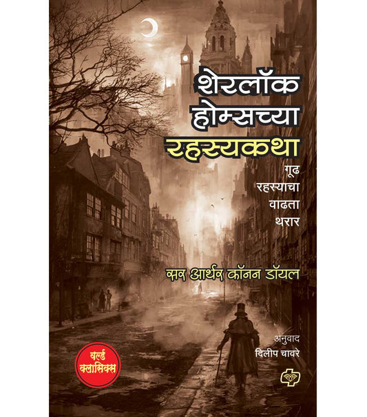 शेरलॉक होम्सच्या रहस्यकथा