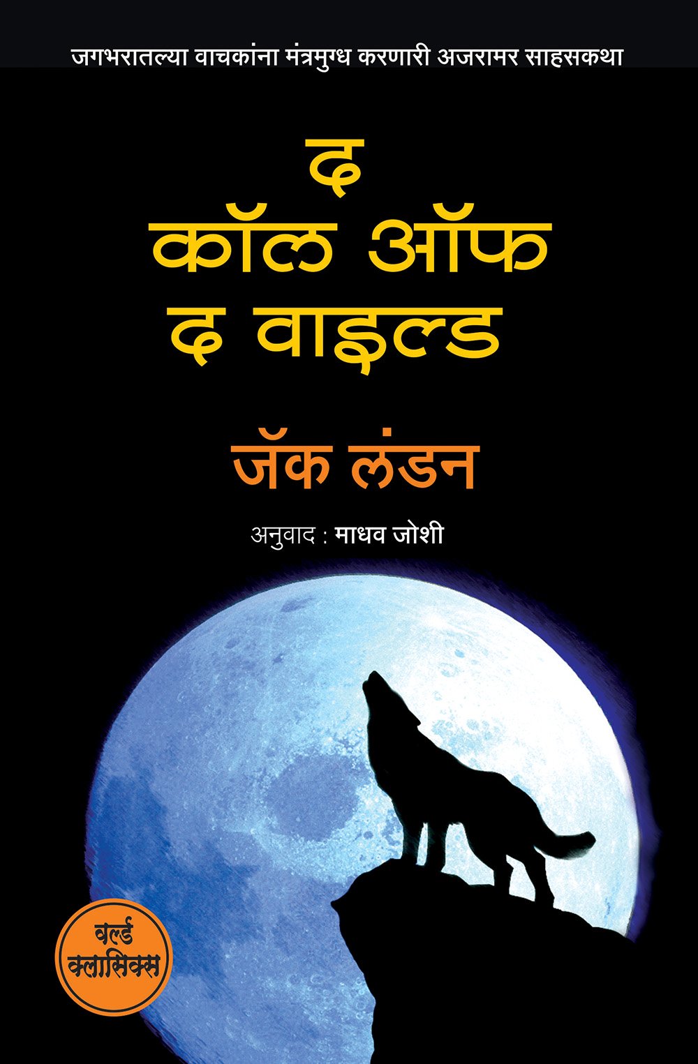 द कॉल ऑफ द वाईल्ड
