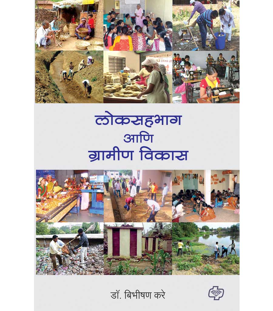 लोकसहभाग आणि ग्रामीण विकास
