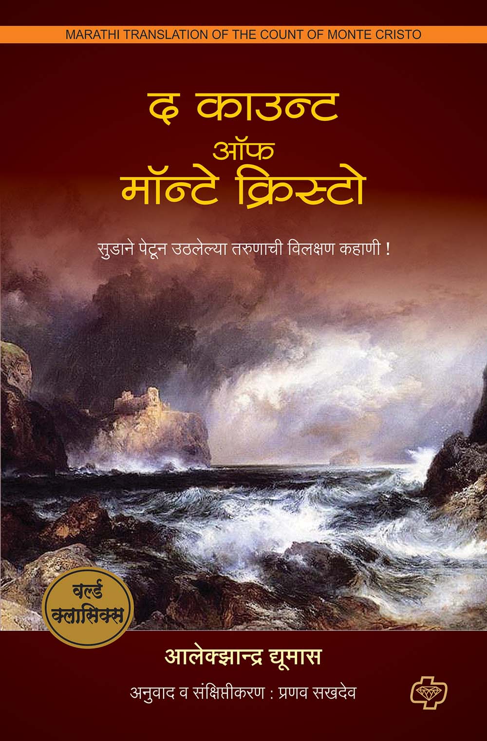 द काऊंट ऑफ मॉन्टे क्रिस्टो