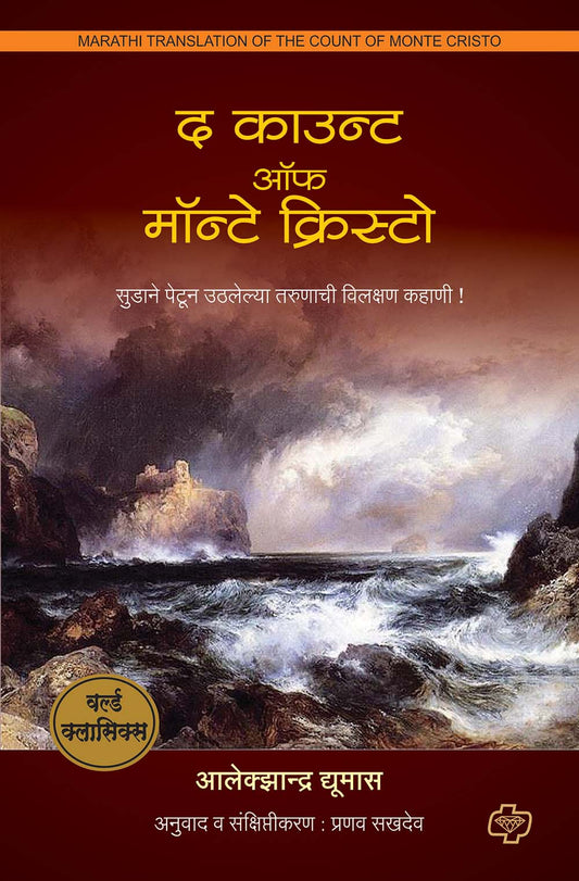 द काऊंट ऑफ मॉन्टे क्रिस्टो