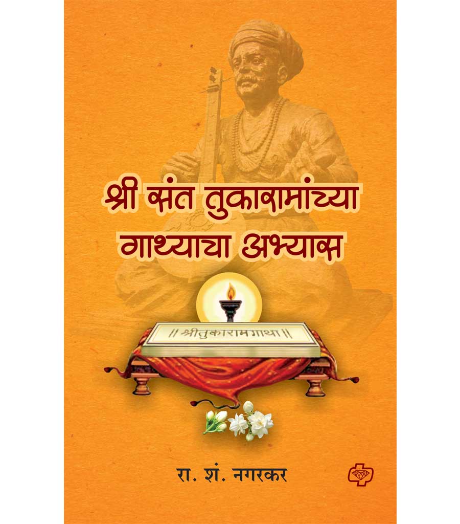 श्री संत तुकारामांच्या गाथ्याचा अभ्यास