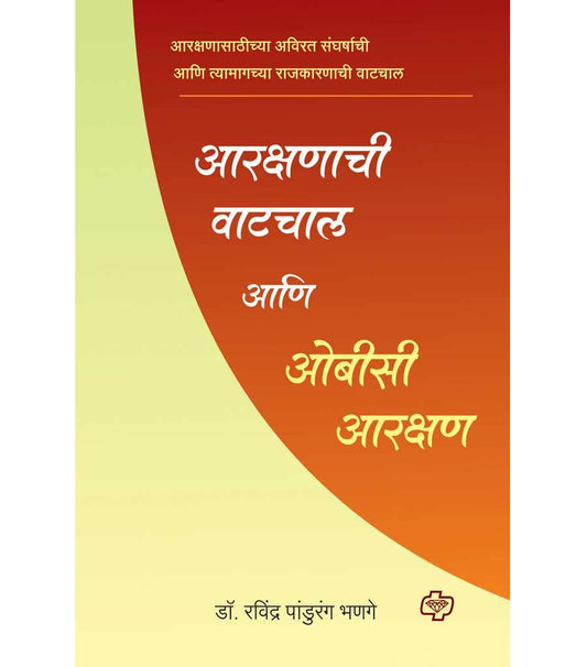 आरक्षणाची वाटचाल आणि ओबीसी आरक्षण