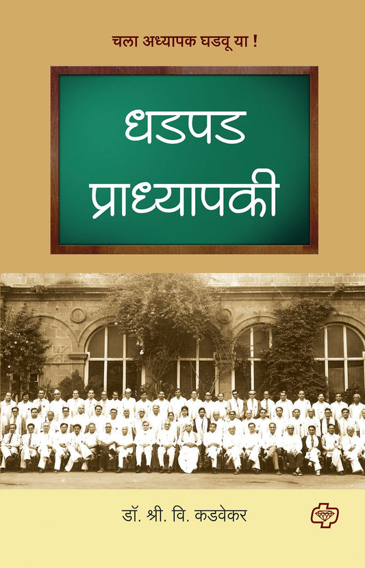 धडपड प्राध्यापकी