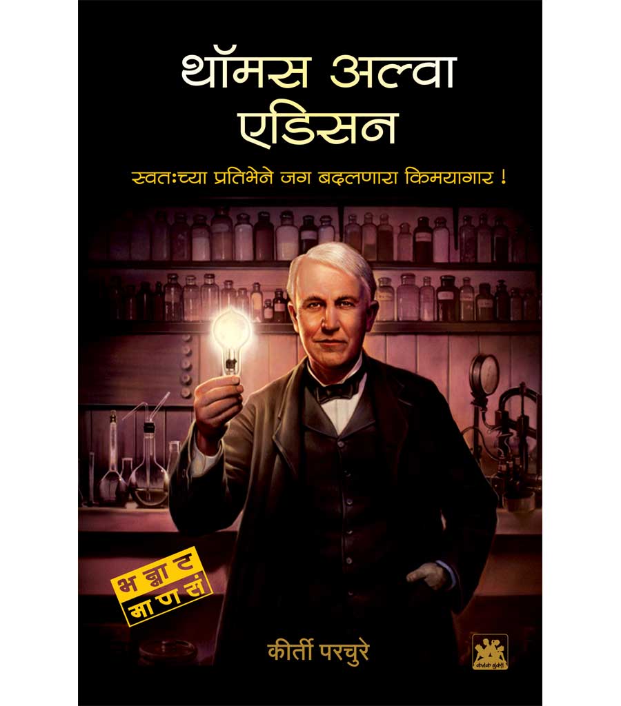 थॉमस अल्वा एडिसन