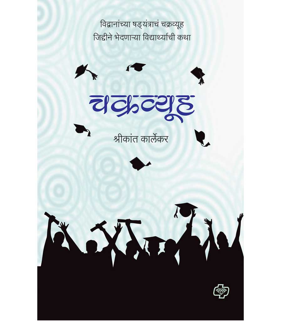 चक्रव्यूह : विद्वानांच्या षडयंत्राचं चक्रव्यूह जिद्दीने भेदणाऱ्या विद्यार्थ्याची कथा