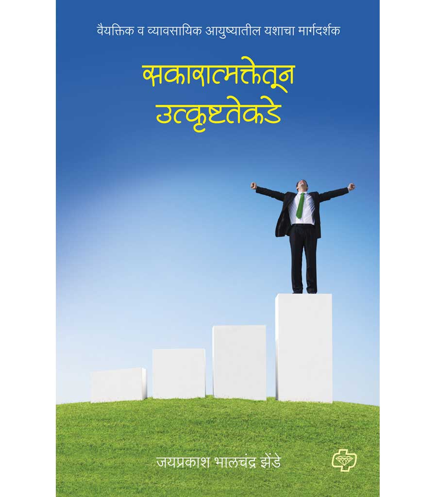 सकारात्मकतेकडून उत्कृष्टतेकडे : वैयक्तिक व व्यावसायिक आयुष्यातील यशाचा मार्गदर्शक