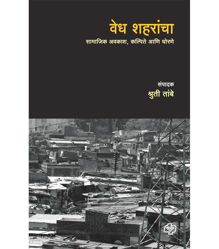 वेध शहरांचा : सामाजिक अवकाश, कल्पिते आणि धोरणे