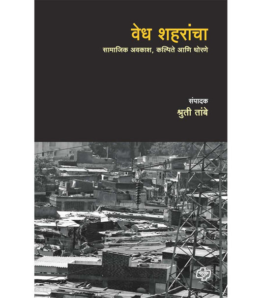 वेध शहरांचा : सामाजिक अवकाश, कल्पिते आणि धोरणे