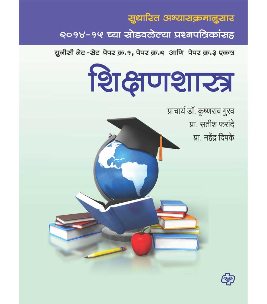 शिक्षणशास्त्र : युजीसी नेट-सेट पेपर१,२ आणि ३ एकत्र