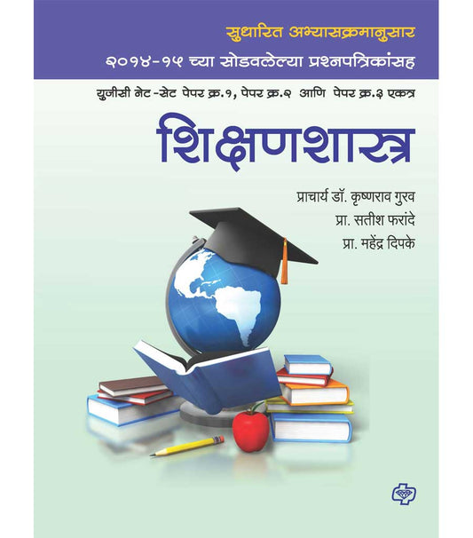 शिक्षणशास्त्र : युजीसी नेट-सेट पेपर१,२ आणि ३ एकत्र