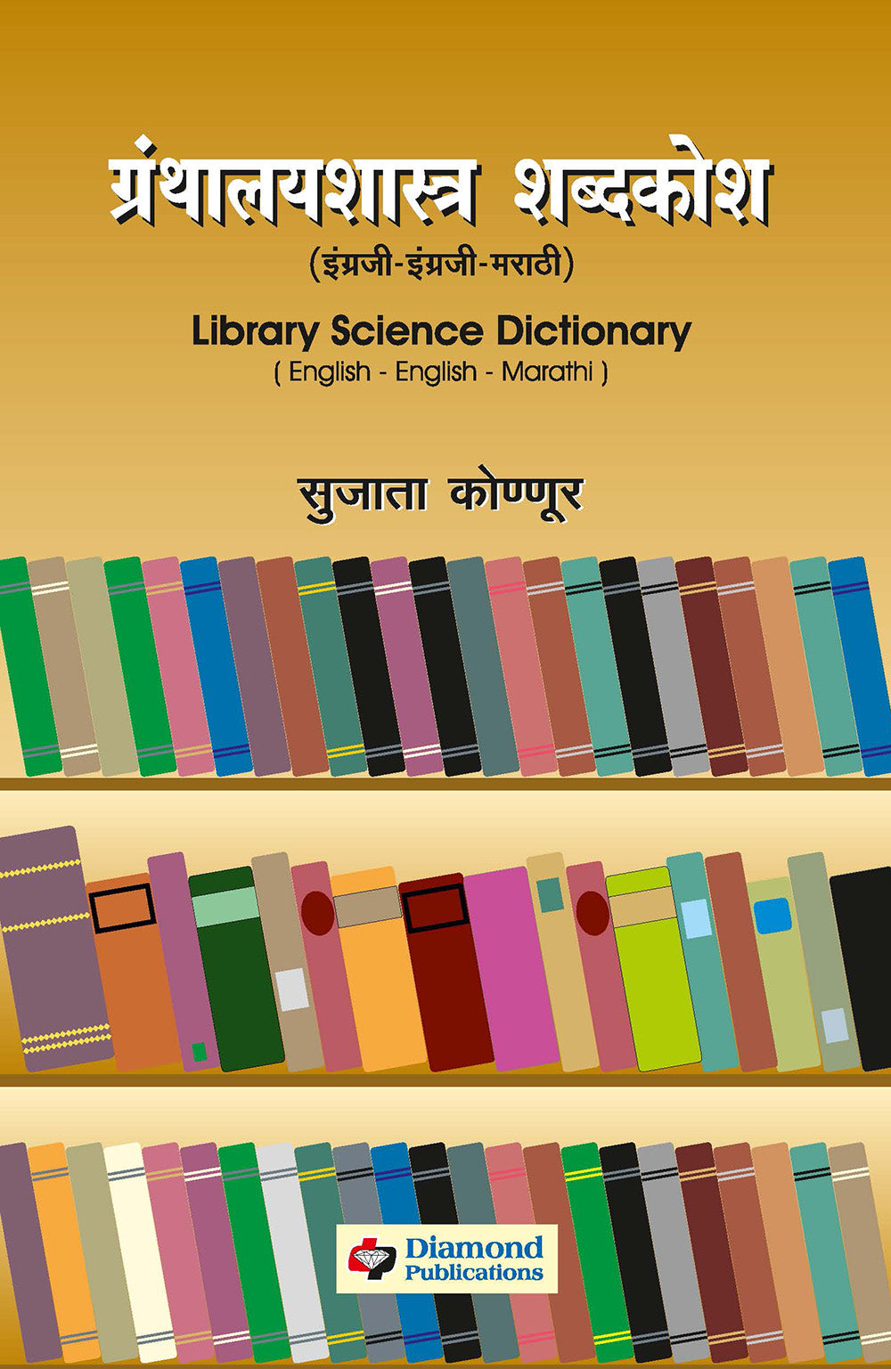 ग्रंथालय शब्दकोश - इंग्रजी - इंग्रजी - मराठी