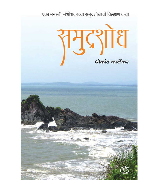 समुद्रशोध : एका मनस्वी संशोधकाच्या समुद्रशोधाची विलक्षण कथा