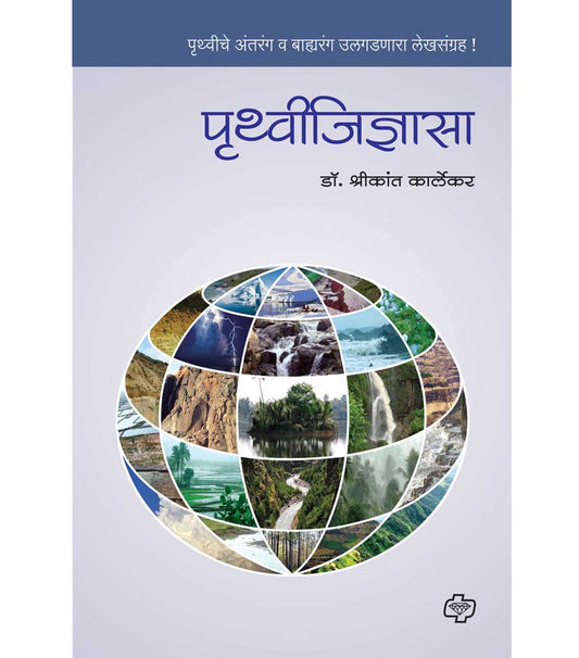 पृथ्वीजिज्ञासा : पृथ्वीचे अंतरंग व बाह्यरंग उलगडणारा लेखसंग्रह !