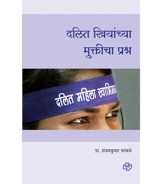 दलित स्त्रियांच्या मुक्तीचा प्रश्न