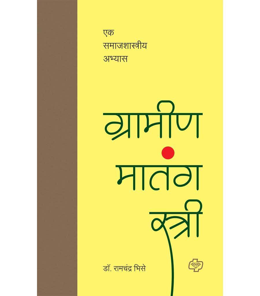 ग्रामीण मातंग स्त्री : एक समाजशास्त्रीय अभ्यास