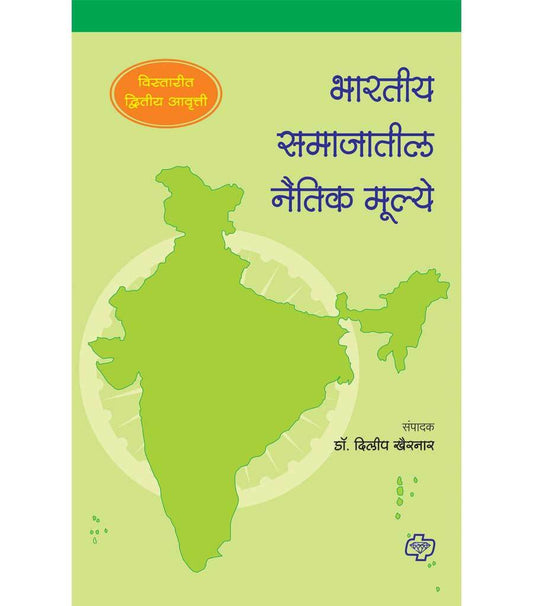 भारतीय समाजातील नैतिक मुल्ये (विस्तारित द्वितीय आवृत्ती)