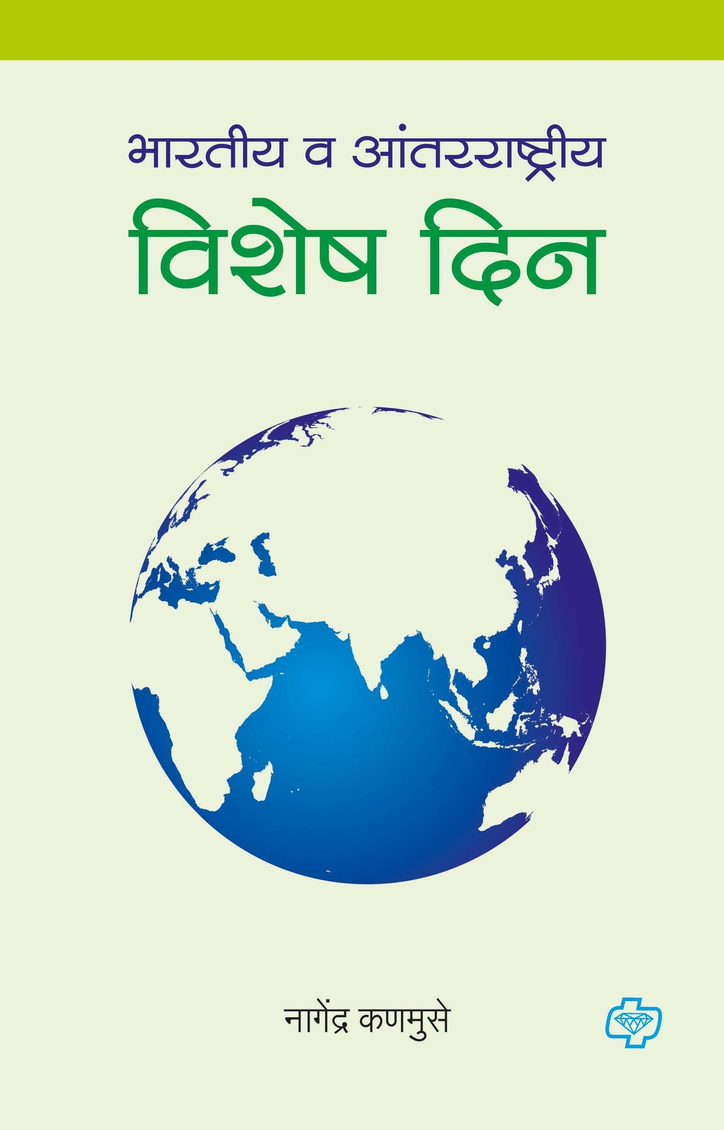 भारतीय व आंतरराष्ट्रीय विशेष दिन