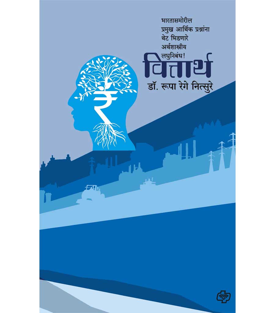 वित्तार्थ : भारतासमोरील प्रमुख प्रश्नांना थेट भिडणारे अर्थशास्त्रीय लघुनिबंध
