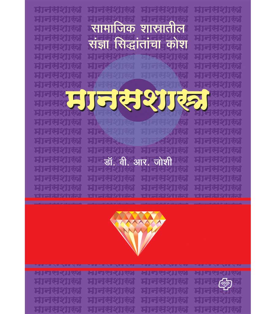 डायमंड मानसशास्त्र कोश