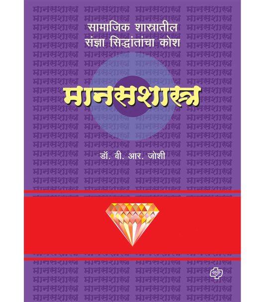डायमंड मानसशास्त्र कोश