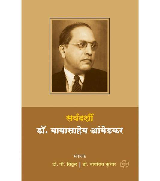 सर्वदर्शी डॉ. बाबासाहेब आंबेडकर