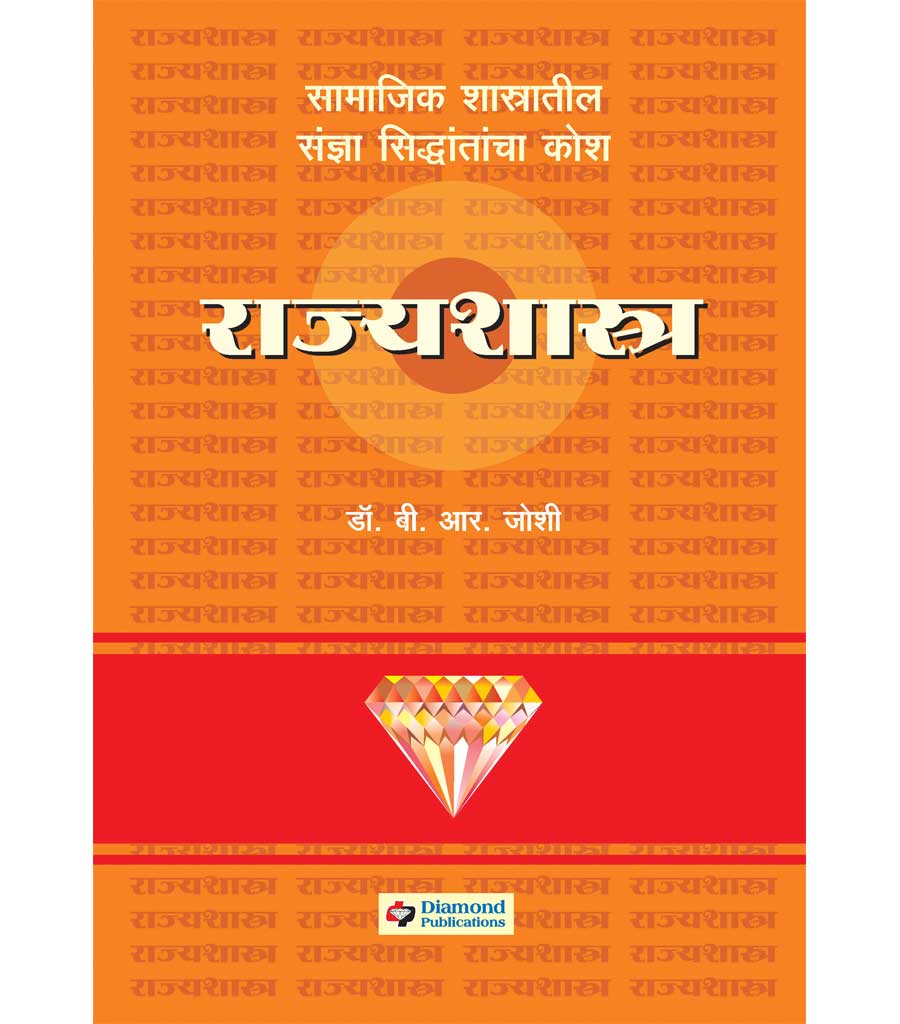डायमंड राज्यशास्त्र कोश