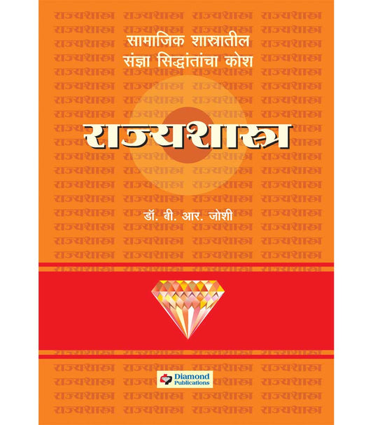 डायमंड राज्यशास्त्र कोश