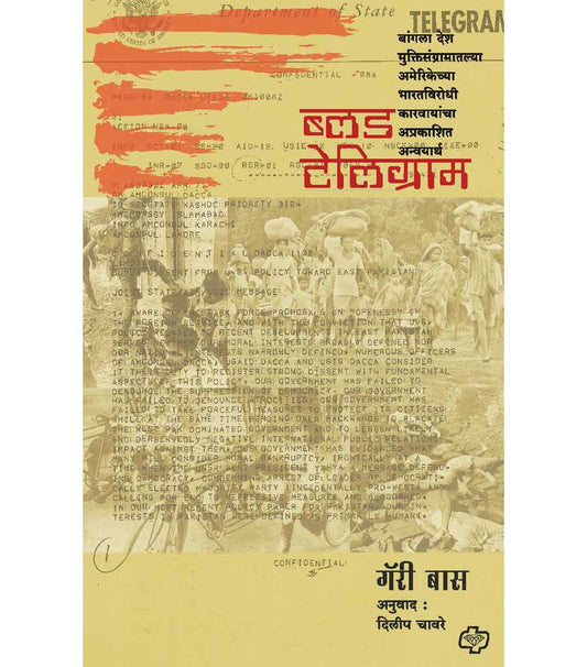 ब्लड टेलिग्राम : 

बांगला देश मुक्तिसंग्रामातल्या अमेरिकेच्या भारतविरोधी कारवायांचा अप्रकाशित अन्वयार्थ