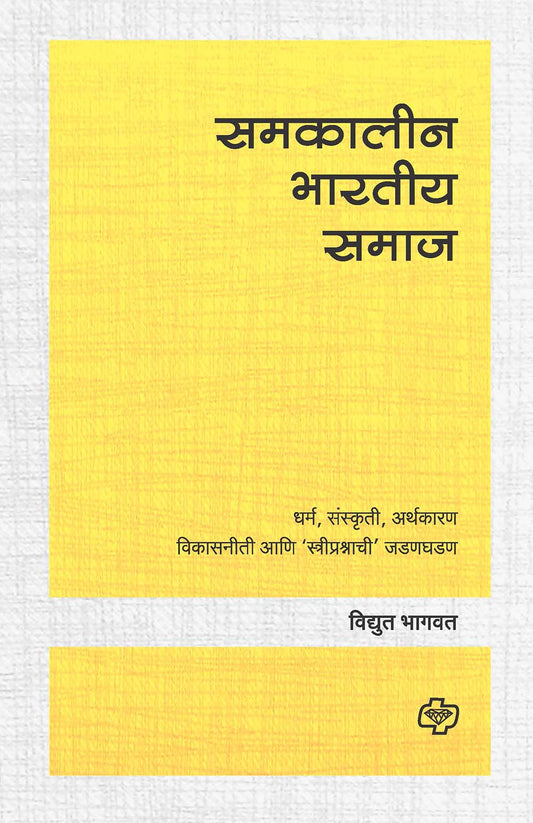 समकालीन भारतीय समाज