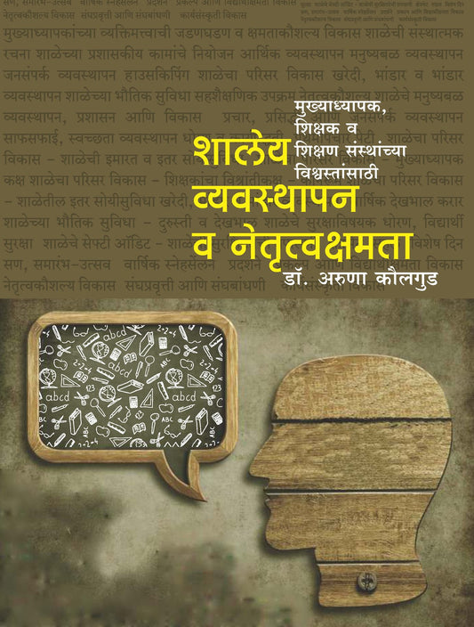 शालेय व्यवस्थापन व नेतृत्व क्षमता